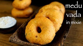 medu vada recipe in mixie  uddina vada  medhu vadai  ulundu vadai [upl. by Pulsifer]