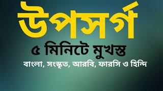 উপসর্গ মনে রাখার শর্টকাট টেকনিক Shortcut Uposorgo উপসর্গ মনে রাখার কৌশল [upl. by Paver]