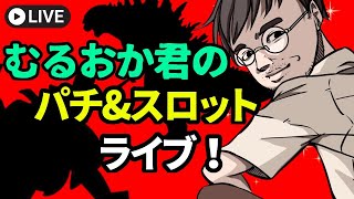 むるおか君のパチンコホールライブ！俺たちの戦いは終わらない永遠に2024215 [upl. by Nalaf500]