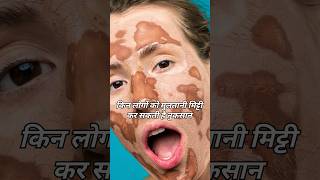 Multani Mitti Side effects 😱 Multani Mitti For Face  multanimitti skincare beauty facepack [upl. by Alleira246]