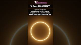 Chandra grahan kab hai l 18 September 2024 Chandra grahan time in India l pregnancy lunareclipse [upl. by Staley]