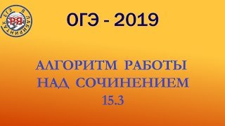 АЛГОРИТМ РАБОТЫ НАД СОЧИНЕНИЕМ 153 ОГЭ2019 [upl. by Heyer]