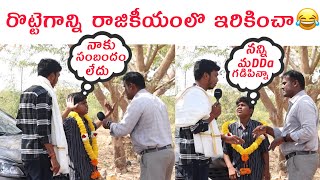 రొట్టెగాన్ని రాజికీయంలొ ఇరికించా [upl. by Enyledam]