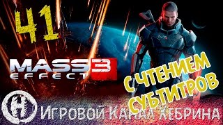 Прохождение Mass Effect 3  Часть 41  Вечеринка Чтение субтитров [upl. by Brodench]