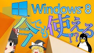 【パソコン】サポート終了後のWindows81は今でも使えるの？？？【ゆっくり】 [upl. by Notlem158]