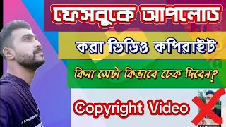 ফেসবুকে কপিরাইট ভিডিও চেক করার উপায়  কিভাবে ফেসবুকে কপিরাইট ভিডিও চেক করা হয়video viralvideo [upl. by Nnaillij]