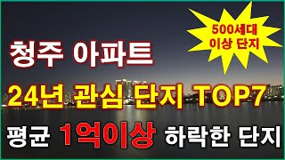 2024년 관심 가질 청주 아파트 TOP7 500세대 이상 단지 평균 1억 이상 하락청주가경아이파크2단지청주가경아이파크3단지서청주파크자이테크노폴리스우미린청주 부동산 [upl. by Reinhart]