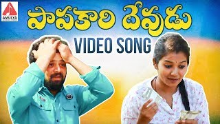 Papakari Devudu Full Video Song  2020 Super Hit Telugu Song  Papakaari Devudu  Gajwel Venu [upl. by Ann-Marie]