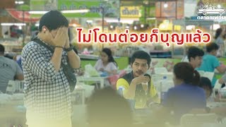 Yessir EP1 พูดแบบนี้ในตลาด ไม่โดนต่อยก็บุญแล้ว SaveoneKorat [upl. by Rebmak]