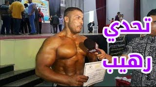 رياض الصرايفي بطل العراق في تحدي لايفوتك التحدي💪 [upl. by Oiznun]