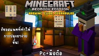 มายคราฟ การปรุงยาจะกลายเป็นเรื่องง่ายๆหากคุณใช้ Brewing Guide Overhauled  Minecraft [upl. by Annahavas]