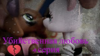 LPS Сериал quotУбийственная любовьquot 4 серия PG  12 [upl. by Jillene]