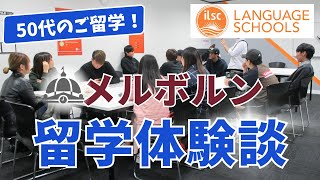 【ILSC】アイエルエスシー  生活・就学・英語力・授業についてお話していただきました  ILSC Melbourne Campus [upl. by Gaile]