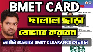 ম্যানপাওয়ার কার্ড কিভাবে করবেন  BMET Smart Card  Manpower card  Online Registration 2023 [upl. by Harve]