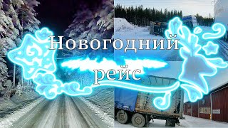 Последний рейс Встречаем Новый 2023 год [upl. by Ayotak]