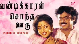 வண்டிக்காரன் சொந்த ஊரு மதுர Video Song  Maanagara Kaaval Movie Songs  Vijayakanth  Chandrabose [upl. by Winou500]