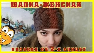 Шапка женская на 2 спицах [upl. by Nnylsaj]