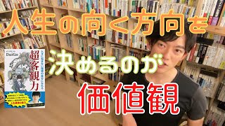 Daigoおすすめ本50 『超客観力』自分の価値観の指し示す方向を知るために自分を客観的に見る [upl. by Wassyngton]