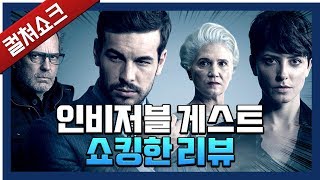 인간의 위선을 파고드는 훌륭한 스릴러  인비저블 게스트 리뷰  라이너의 컬쳐쇼크 [upl. by Charleton]