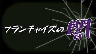 【闇を暴く】カードショップはフランチャイズで儲かるのか？その真実を語る [upl. by Bj944]