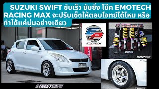 Suzuki swift ขับเร็ว ขับซิ่ง โช๊ค Emotech racing max จะปรับเซ็ตให้ตอบโจทย์ได้ไหม หรือ ทำได้แค่นุ่ม [upl. by Aileme]