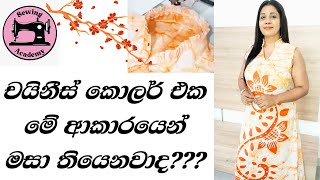 චයිනිස් කොලර් එක මේ ආකාරයට මසා තියෙනවද [upl. by Odrarebe]