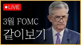 3월 FOMC LIVE 삼성전자 이제 출발이다 파월형 말 잘하자 [upl. by Albemarle]