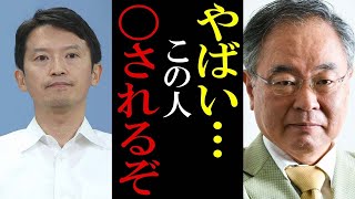 斉藤元彦さんの身が危ない、、口に出すのも恐ろしい事態になりました。もうテレビの時代は終わったのかもしれません [upl. by Berardo75]