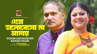 Eto Bhalobesho Na Amay  এতো ভালোবেসো না আমায়  Kanak Chapa Topon Chowdhury  Evergreen Bangla Song [upl. by Yblehs]