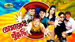 Bangla Comedy Movie  Tomakei Khujchi  ft Riaz Purnima Shakil Khan Champa Dr Ezaz Nasrin [upl. by Ycat]