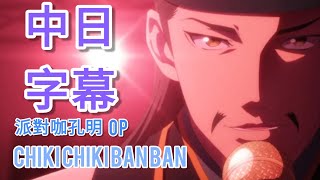 【中日字幕】派對咖孔明 OP Chikichikibanban [upl. by Ynnavoeg]