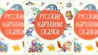 Русские народные сказки Большой сборник сказок аудиосказка слушать онлайн [upl. by Eikciv973]