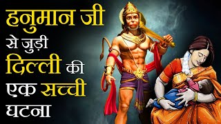 Hanuman Ji Ke Chamatkar Ki Sachi Ghatna  हनुमान जी के चमत्कार की एक सच्ची घटना hanumanji [upl. by Suanne275]