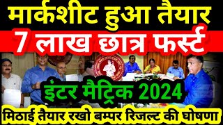 मार्कशीट तैयार 7 लाख छात्र फर्स्ट Bihar Board Inter Matric Result 2024  12th 10th Result Kab Aayega [upl. by Hnacogn]