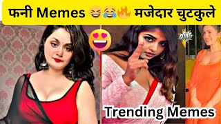 make you laugh so hard😂😆 funny memes video  jokes make you laugh  मज़ेदार चुटकुले हिंदी  comedy [upl. by Twedy569]