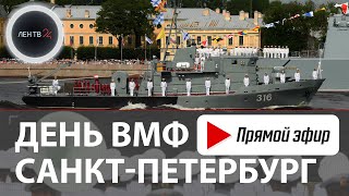 День ВМФ  Главный военноморской парад  СанктПетербург 2024 [upl. by Chaworth]