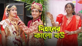 দিহানের কালো বউ  Dihaner Kalo Bou  দিহান স্নেহার নতুন নাটক  Dihan amp Sneha  জীবন সংরামdihanmovie [upl. by Aurel311]