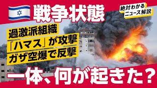 【イスラエル戦争状態】なぜ今攻撃？死傷者は3600人超。パレスチナの「ハマス」とは？（解説：菅原出、キアラシダナ） [upl. by Alarick]