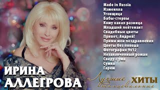 АУДИО Ирина Аллегрова Лучшие танцевальные хиты [upl. by Gamali]