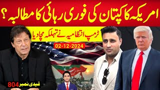 اب تک کی سب سے بڑی خبر  امریکہ کا قیدی نمبر 804 کی فوری رہائی کا مطالبہ ، ٹرمپ انتظامیہ چھا گئی؟ [upl. by Ilohcin340]