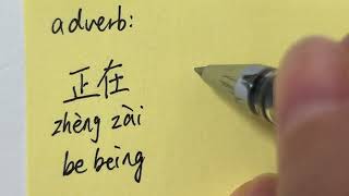 Quick Chinese Handwriting HSK Word with pinyin and pronouncation 正在 [upl. by Leonanie]