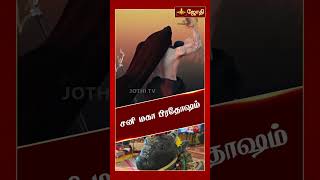 சனி மகா பிரதோஷம்  Sani maha pradosham 2024  Nandhi Valipadu  Jothitv [upl. by Alberta]