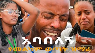 🔴quotአባበለኝquot ሁሉንም ያስለቀሰ የመልካም ወጣት ዝማሬ Melkam Wetat ከቀኑ 6 ሰዓት 2015 Mezmur New Protestant Gospel Song [upl. by Rebmetpes188]