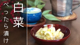 【白菜の漬物】べったら漬けのレシピと作り方⏰ 約1週間 [upl. by Raychel]