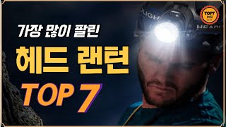 헤드 랜턴 TOP 7  가성비헤드랜턴 헤드랜턴추천 헤드랜턴순위 헤드라이트 랜턴 헤드램프 충전식헤드랜턴 LED랜턴 등산 낚시 자전거랜턴 [upl. by Bore746]