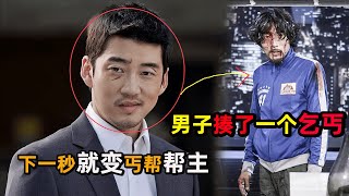 男人打了一个乞丐，却意外成了丐帮老大，还带领“叫花子”兄弟把财阀给扳倒了！韩剧解说 尹启相 徐睿知 首尔站露宿者们的顺序 [upl. by Hallee]