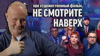 Дмитрий Goblin Пучков о фильме ＂Не смотрите наверх＂ ｜ Синий Фил 413 [upl. by Atiluap]