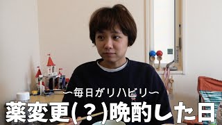 今飲んでる薬は自分に合ってるのか？って最近思い始めた [upl. by Asilram31]