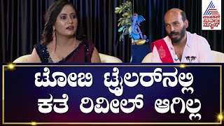 Raj B Shetty  Toby Trailerನಲ್ಲಿ ಸಿನಿಮಾದ ಕತೆ ಏನು ರಿವೀಲ್ ಆಗಿಲ್ಲ  Raj B Shetty Interview  Kannada [upl. by Silecara401]