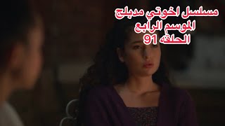 مسلسل اخوتي الجزء الرابع  مدبلج للعربيه الحلقه 91 [upl. by Linus110]